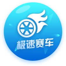 极速赛车