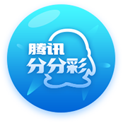 腾讯分分(新)