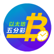 以太坊五分采